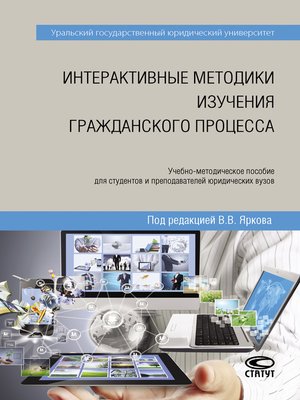 cover image of Интерактивные методики изучения гражданского процесса